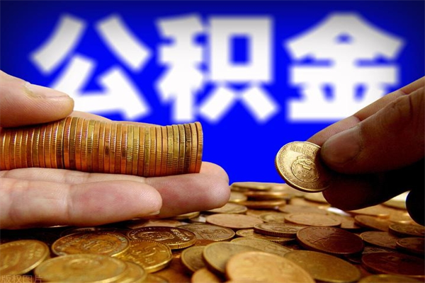 京山公积金取4万手续费要1万5（公积金4万可以提取多少）